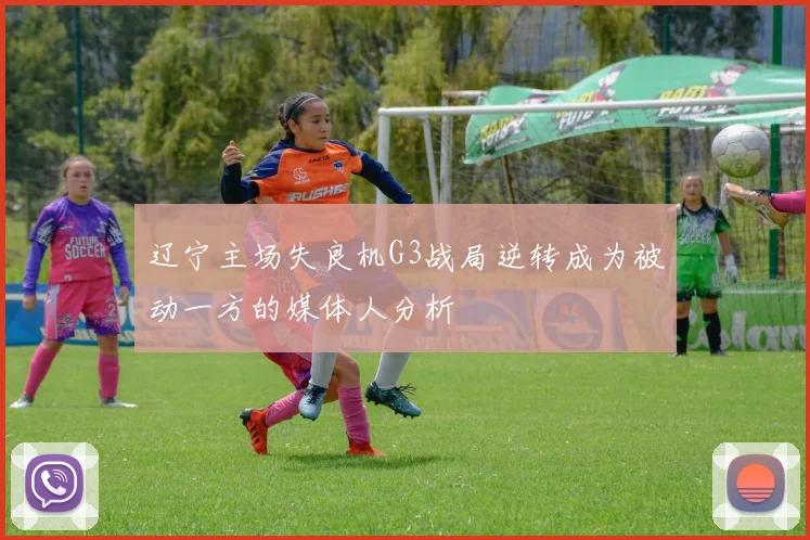 辽宁主场失良机G3战局逆转成为被动一方的媒体人分析