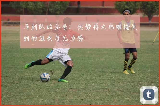 马刺队的无奈：优势再大也难掩失利的沮丧与无力感