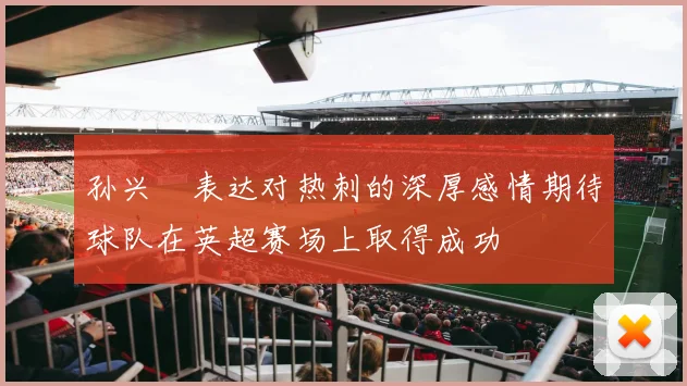 孙兴慜表达对热刺的深厚感情期待球队在英超赛场上取得成功