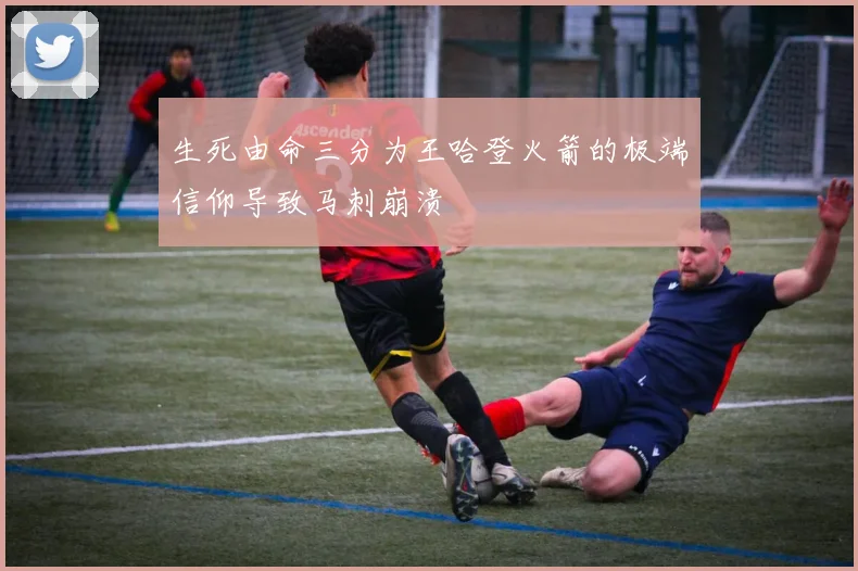 生死由命三分为王哈登火箭的极端信仰导致马刺崩溃