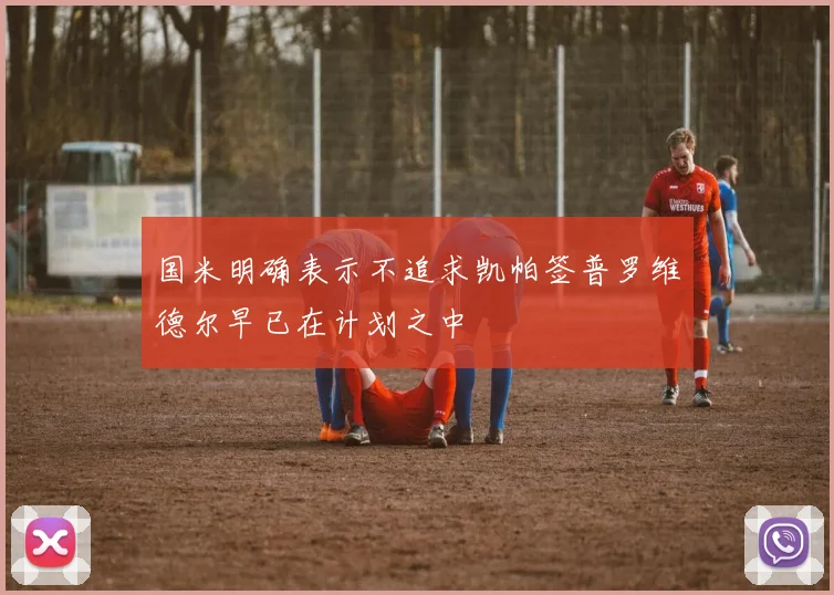 国米明确表示不追求凯帕签普罗维德尔早已在计划之中
