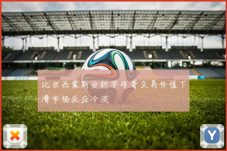 比尔西蒙斯分析字母哥交易价值下滑市场反应冷淡